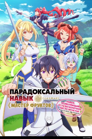 Постер «Парадоксальный навык «Мастер фруктов»: Навык, позволяющий есть бесконечное число фруктов (правда, вы умрёте, лишь откусив их)»