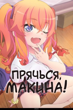 Турецкий сериал Прячься, Макина!