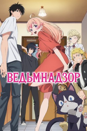 Турецкий сериал Ведьмнадзор