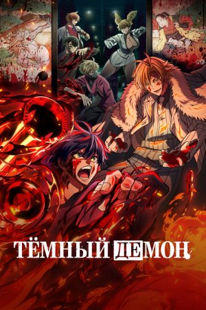 Турецкий сериал Тёмный демон